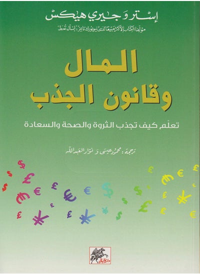 اشتري كتاب المال وقانون الجذب في مصر