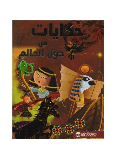 Buy Stories from around the world by Jarir Bookstore Publications in Saudi Arabia