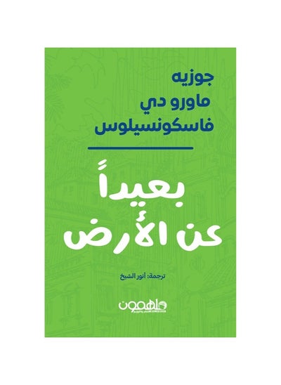 اشتري بعيدا عن الارض بقلم جوزية ماورو دي في السعودية