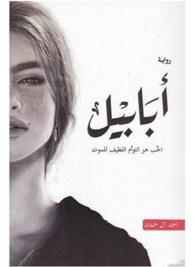 اشتري رواية أبابيل في مصر