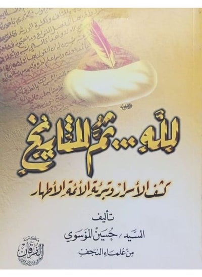 اشتري لله .. ثم للتاريخ كشف الأسرار وتَبْرِئَةُ الأئمةِ الأَطهارِ في مصر