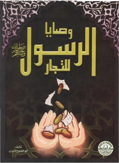 سعر وصايا الرسول ﷺ للتجار الطبعة الثانية فى مصر نون مصر كان بكام 1000