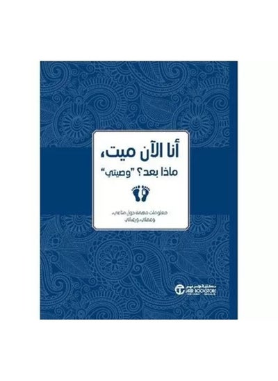 اشتري كتاب أنا الآن ميت ماذا بعد في السعودية