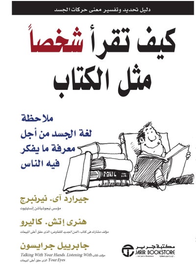 اشتري كيف تقرأ شخصاً مثل الكتاب : ملاحظة لغة الجسد من أجل معرفة ما يفكر فيه الناس في مصر