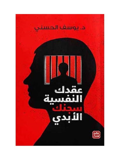 Buy Your psychological complexes, your eternal prison, by Youssef Al-Hassani in Saudi Arabia