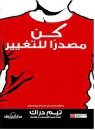 Buy كن مصدرآ للتغيير in Egypt