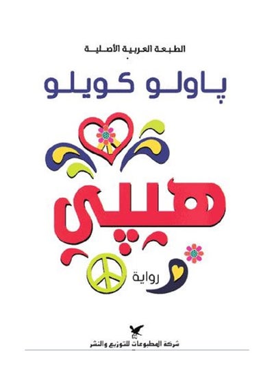 Buy Hippie by Paulo Coelho, paperback in Saudi Arabia