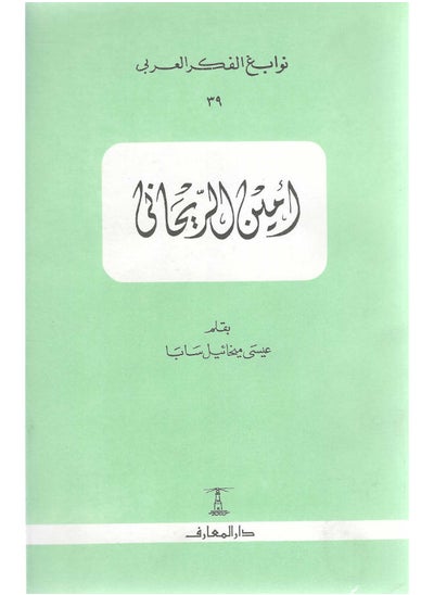 اشتري أمين الريحانى في مصر