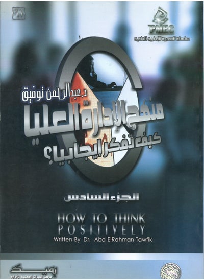 اشتري منهج الادارة العليا ج 6 (كيف تفكر ايجابيا) في مصر