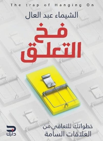 Buy كتاب فخ التعلق in Egypt