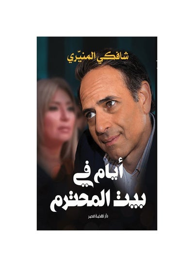 Buy Days in the respected house By shafkaa almunayraa in Egypt