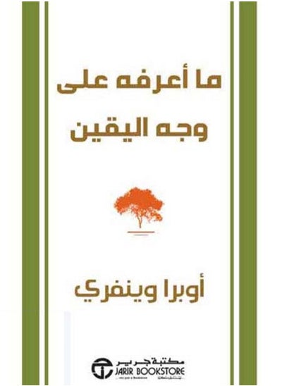 اشتري كتاب ما أعرفه على وجه اليقين في مصر