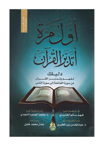 اشتري كتاب اول مرة اتدبر القران للمؤلف عادل خليل في السعودية