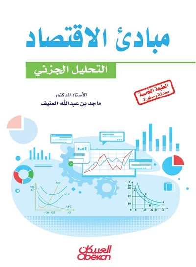 اشتري مبادئ الاقتصاد - التحليل الجزئي في السعودية