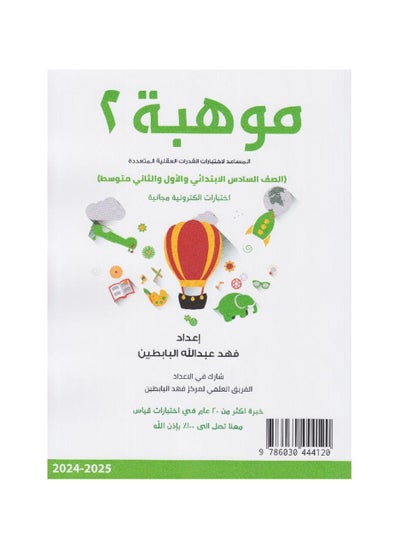 اشتري موهبة 2 المساعدة لاختبارات القدرات العقلية المتعددة في السعودية