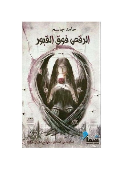 اشتري Dancing Over The Graves Arabic Paperback by Hamed Jasim في السعودية