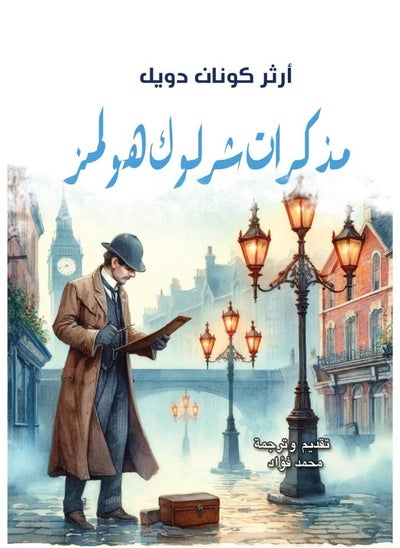 Buy مذكرات شرلوك هولمز in Egypt