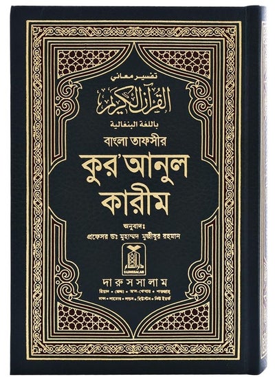 Buy The Nobel Quran in Bengali Translation in UAE