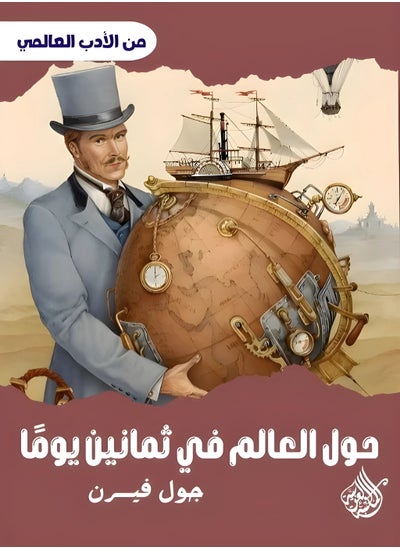 Buy Around the world in 80 days (Arabic side, English side) in Egypt