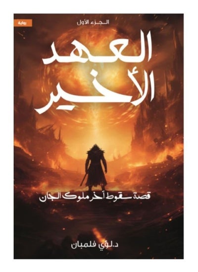 Buy The Last Testament Part One The Story of the Fall of the Last King of the Jinn Written by Louay Felemban in Saudi Arabia