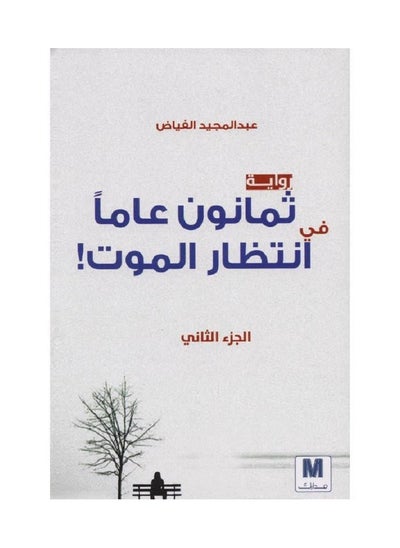 اشتري The novel Eighty Years Waiting for Death, Part Two, written by Abdul Majeed Al-Fayad في السعودية