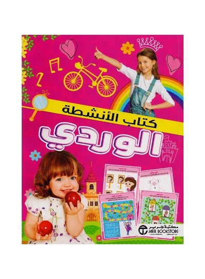 اشتري Pink activity book Arabic paperback by Jarir Bookstore في السعودية
