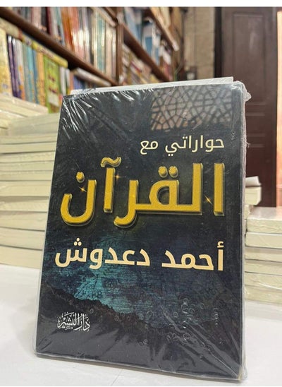 Buy My dialogues with the Qur’an in Egypt