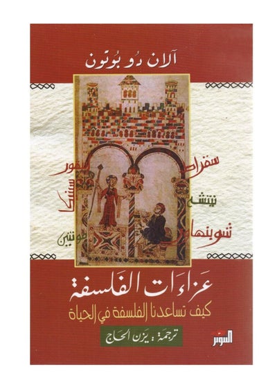 اشتري عزاءات الفلسفة غلاف ورقي عربي by الان دو بوتون في السعودية