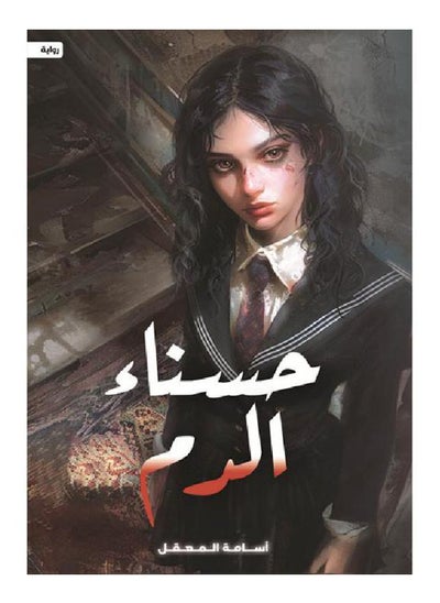 Buy Novel: Belle of Blood in Saudi Arabia