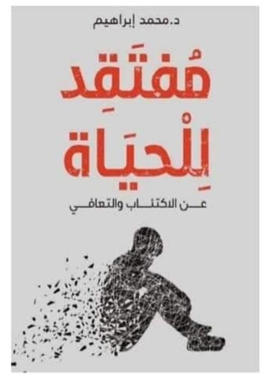 Buy كتاب مفتقد للحياة – محمد إبراهيم in Egypt