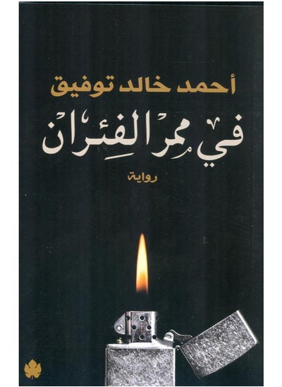 Buy فى ممر الفئران in Egypt