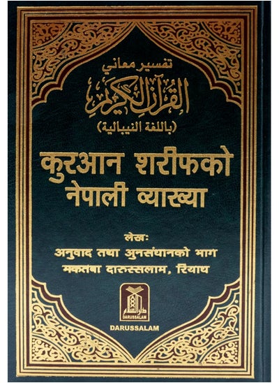 اشتري تفسير معاني القرآن الكريم باللغة النيبالية قياس 17*24 في الامارات