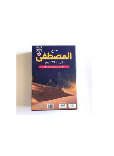 Buy With the Mustafa in 360 days - Biography of the Prophet for children 1/12 Arabic paperback by in Saudi Arabia