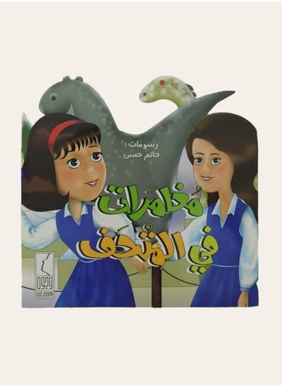 اشتري Adventures in the Museum Arabic Paperback by في السعودية