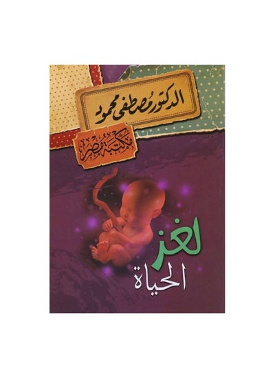 Buy The mystery of life, Dr. Mustafa Mahmoud in Saudi Arabia