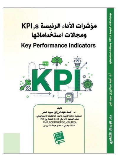 اشتري مؤشرات الاداء الرئيسة KPI,S ومجالات استخداماتها في السعودية