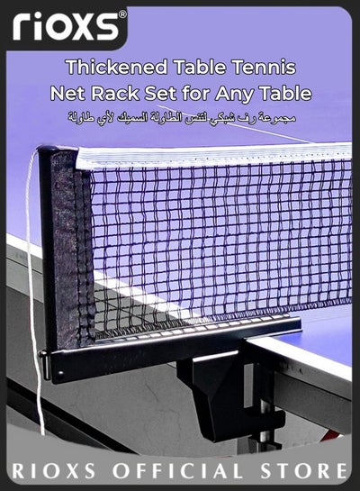 اشتري مجموعة شبكة تنس الطاولة السميكة شبكة كتلة طاولة تنس الطاولة شبكة عالمية داخلية وخارجية ، مناسبة لأي طاولة في السعودية