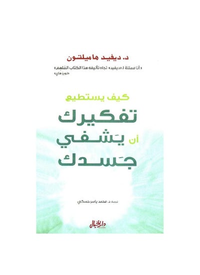 اشتري كتاب كيف يستطيع تفكيرك ان يشفي جسدك ديفيد هاميلتون في السعودية