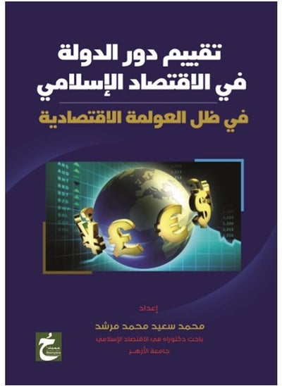 اشتري تقييم دور الدولة في الاقتصاد الإسلامي في مصر