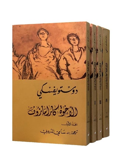 Buy The Brothers Karamazov 1/4 Dostoevsky in Saudi Arabia