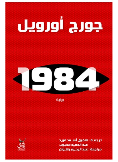 Buy 1984 جورج اورويل in Egypt