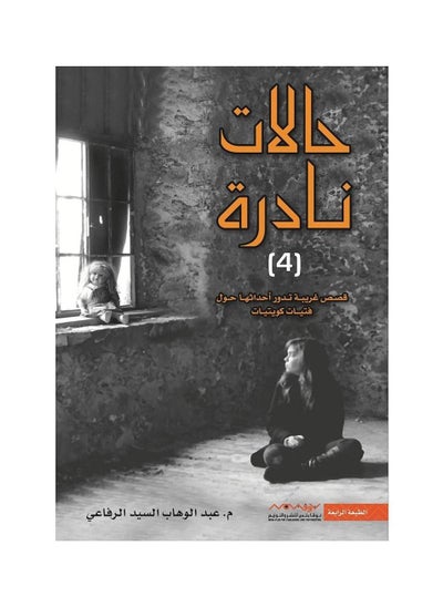 اشتري حالات نادرة 4 قصص غريبة في الامارات