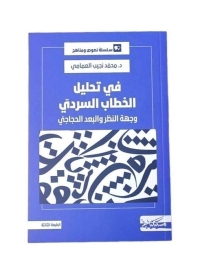 Buy A book in the translation of the narrative discourse, Muhammad Najeeb Al-Amami in Saudi Arabia