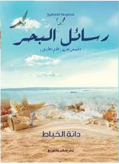 اشتري Sea Letters and Other Stories (Pain and Hope) في مصر