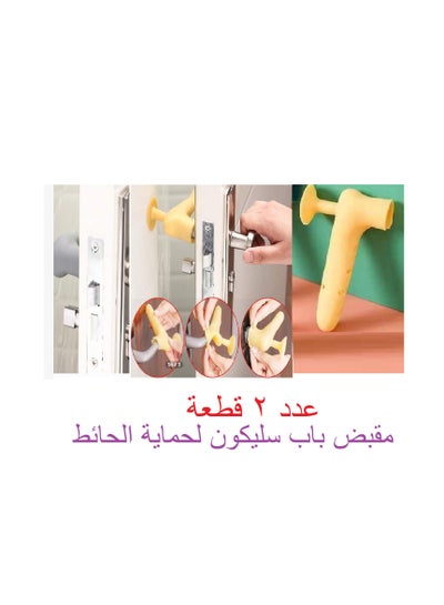 Buy Two pieces - silicone door handle - silicone door stop handle to protect children and at the same time protect the wall - with a soft handle in Egypt