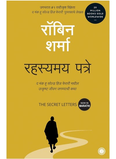 Buy THE SECRET LETTERS OF THE MONK WHO SOLD HIS (MARATHI in UAE