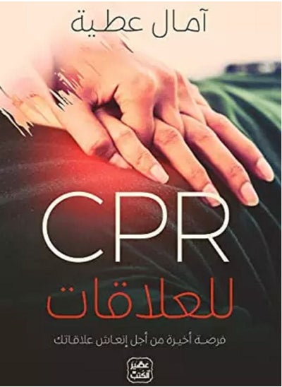 Buy كتاب CPR للعلاقات in Egypt