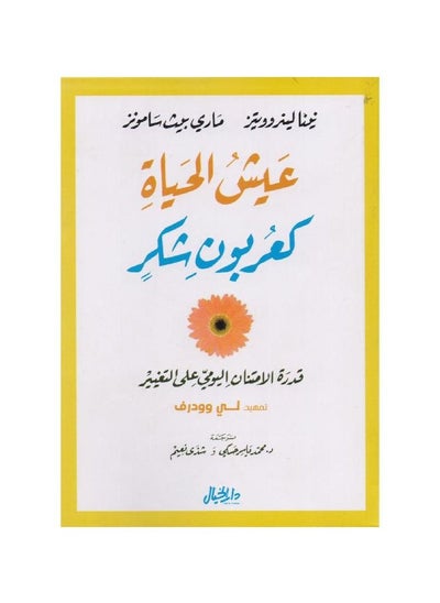 اشتري عيش الحياة كعربون شكر في السعودية