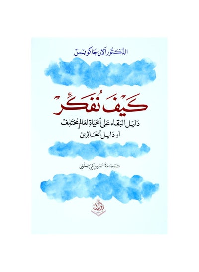 Buy How to Think: A Survival Guide to a Different World, or a Guide for the Confused, written by Dr. Alan Jacobs in Saudi Arabia