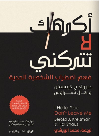 اشتري كتاب أكرهك لا تتركني في مصر